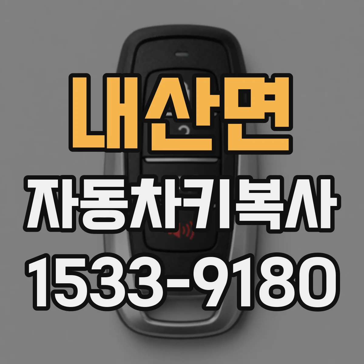 내산면 자동차키복사