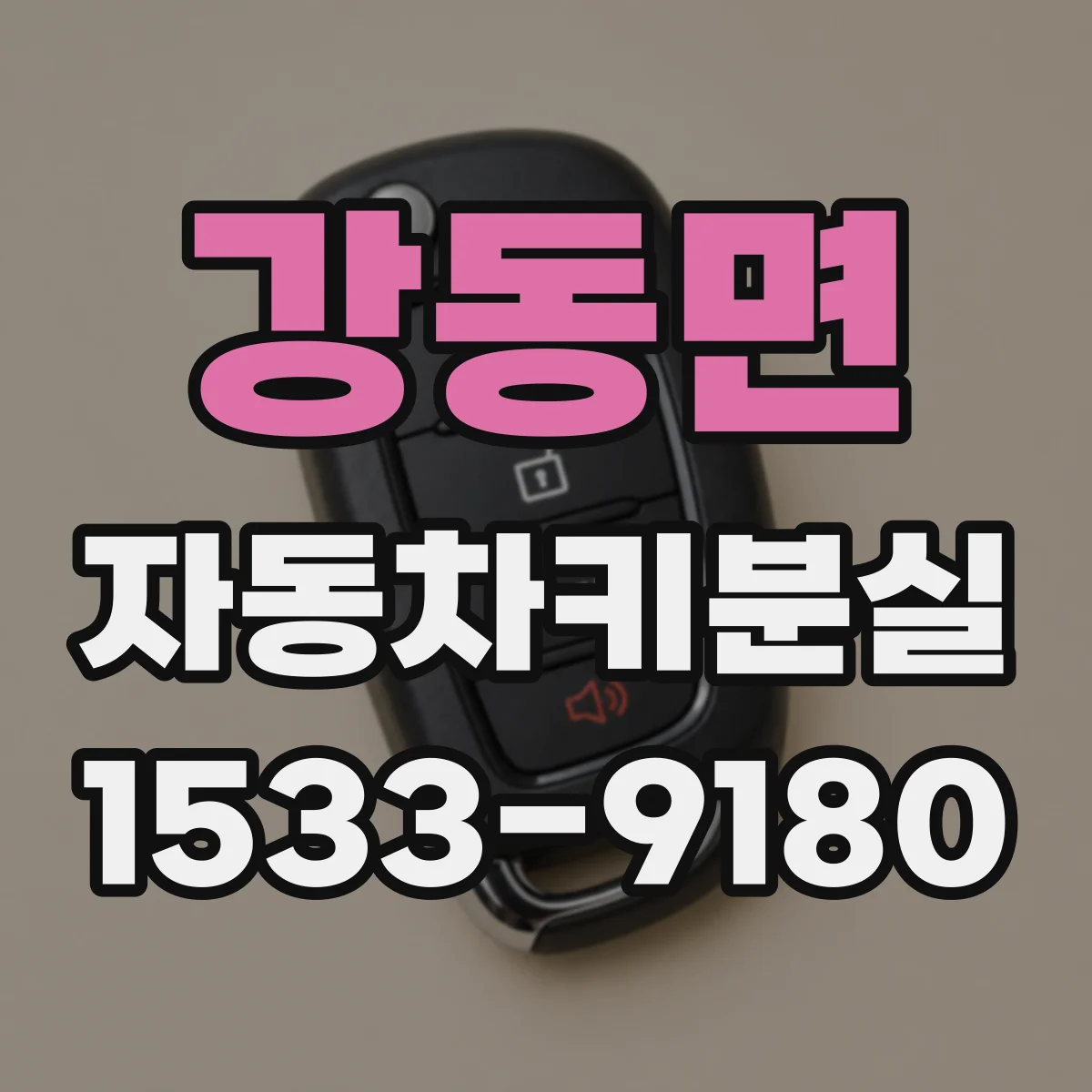 강동면 자동차키분실
