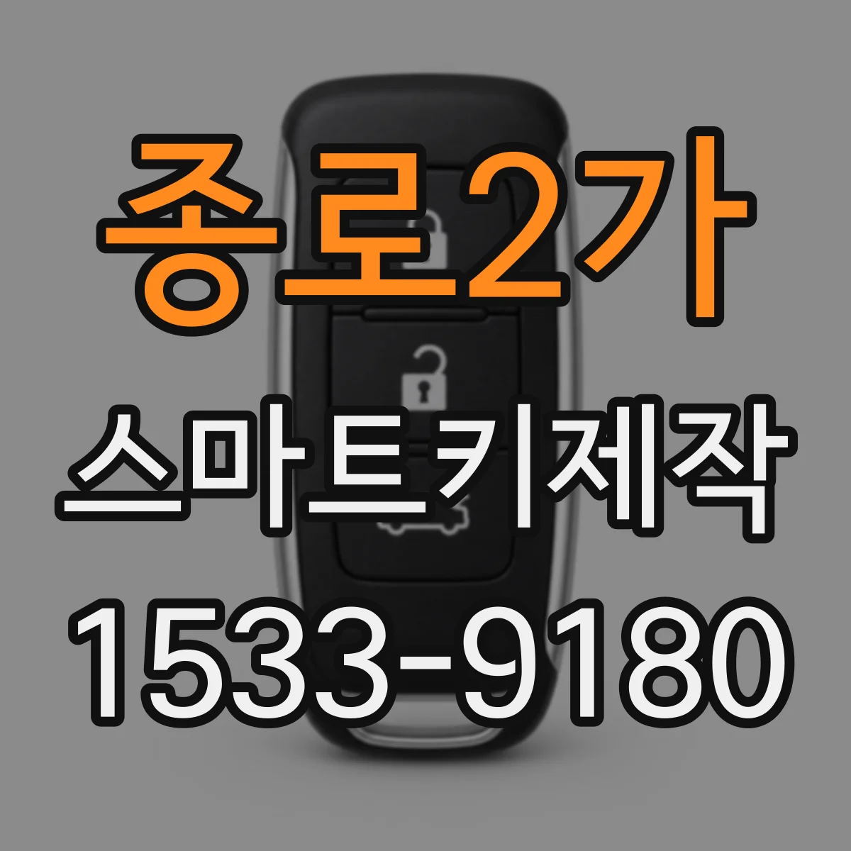 종로2가 스마트키제작