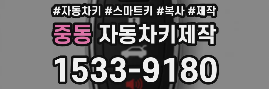 중동 자동차키제작