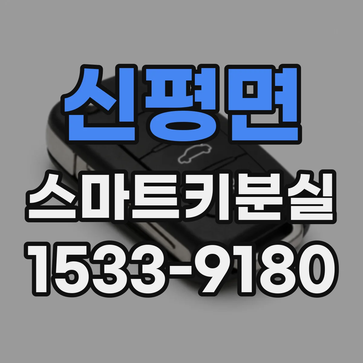 신평면 스마트키분실