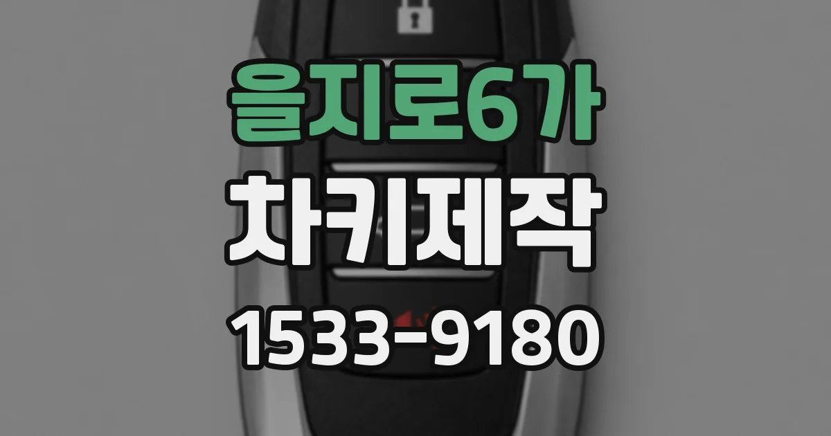 을지로6가 차키제작