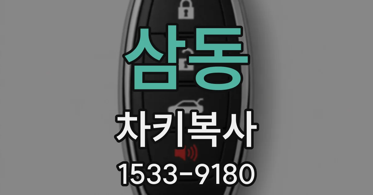 삼동 차키복사