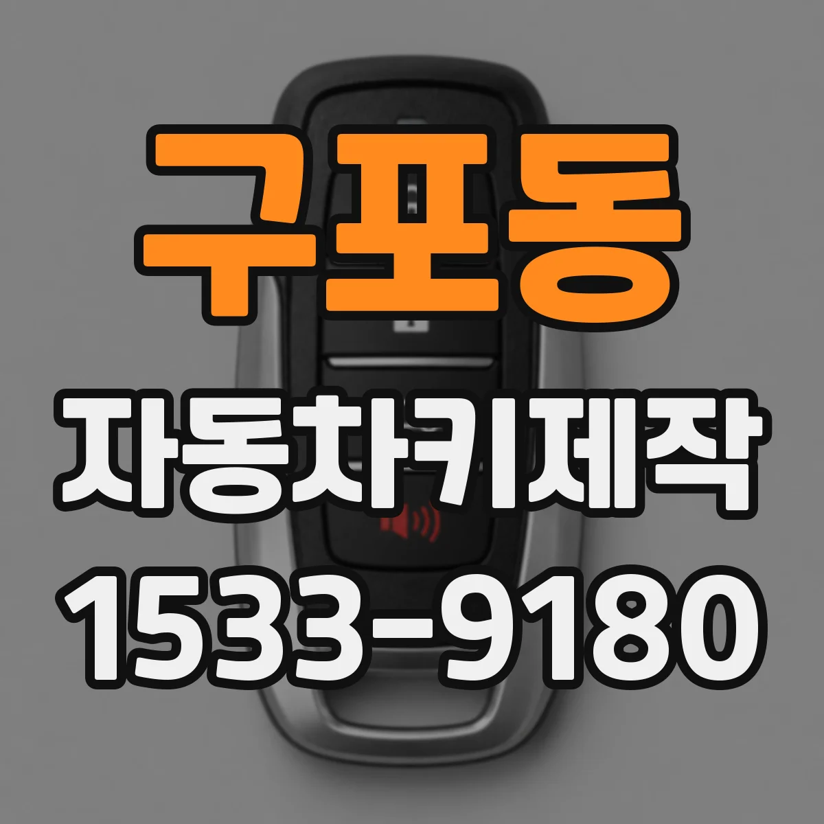 구포동 자동차키제작