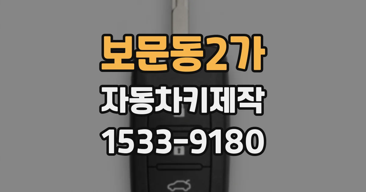 보문동2가 자동차키제작