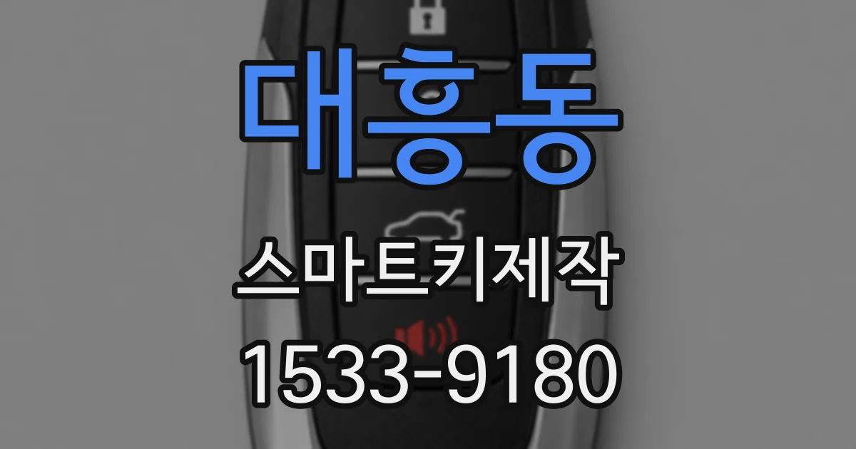 대흥동 스마트키제작