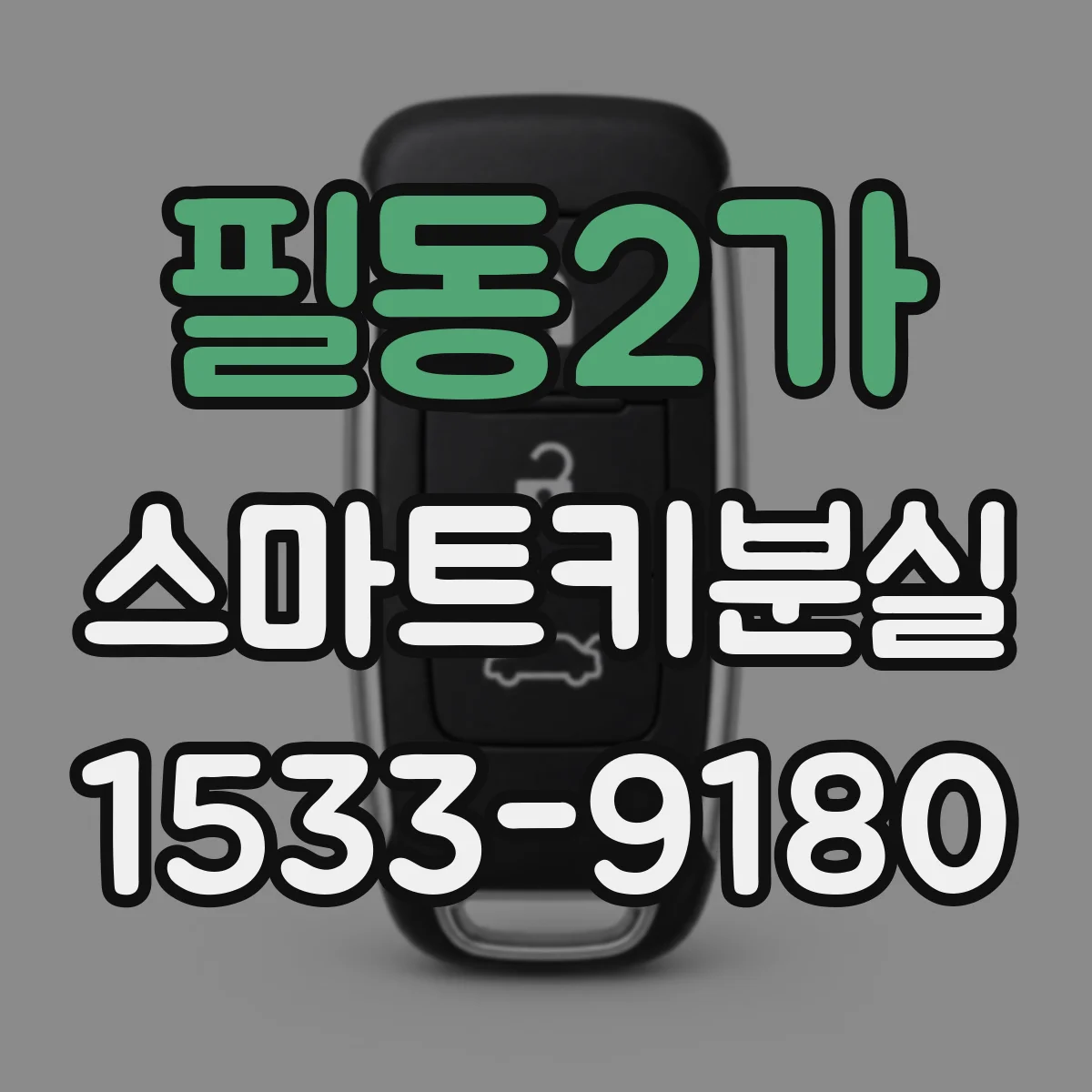 필동2가 스마트키분실
