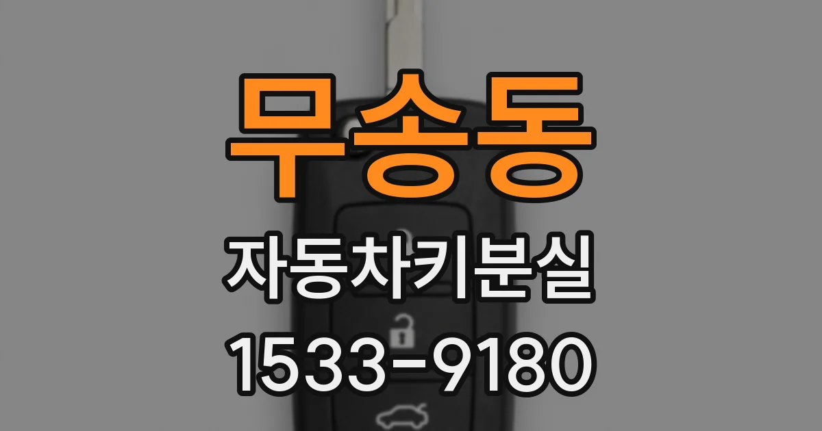 무송동 자동차키분실