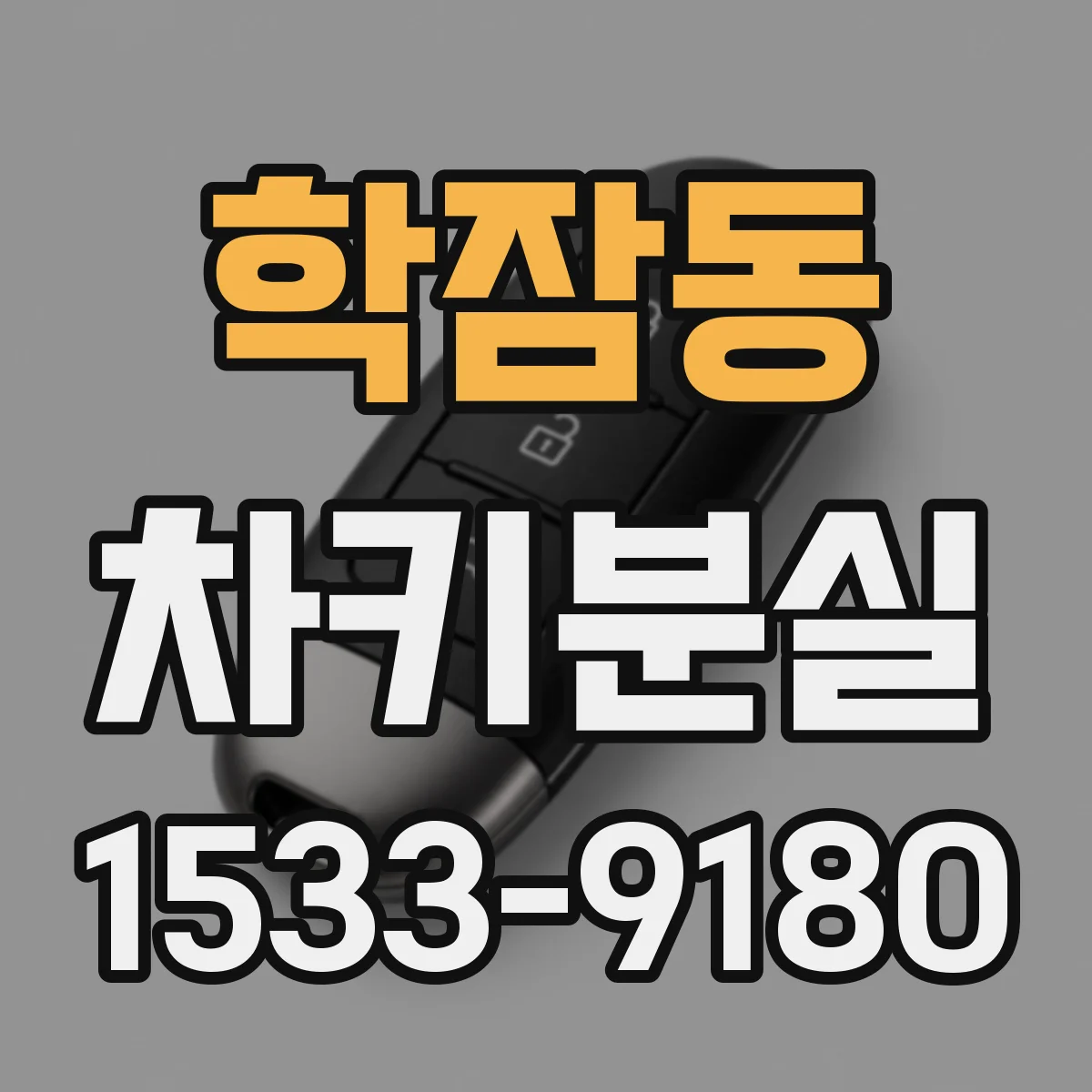 학잠동 차키분실