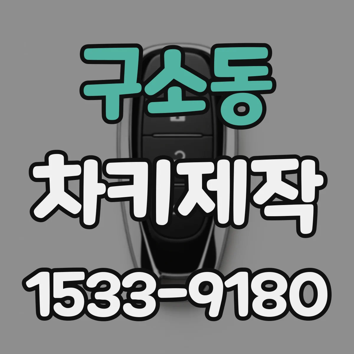 구소동 차키제작