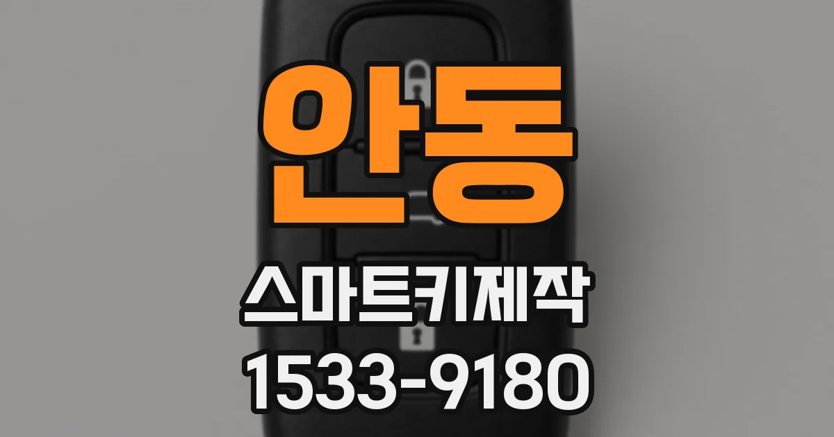 안동 스마트키제작