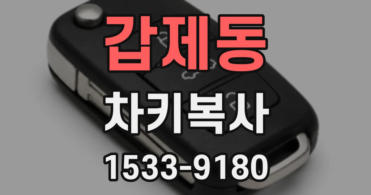 갑제동 차키복사