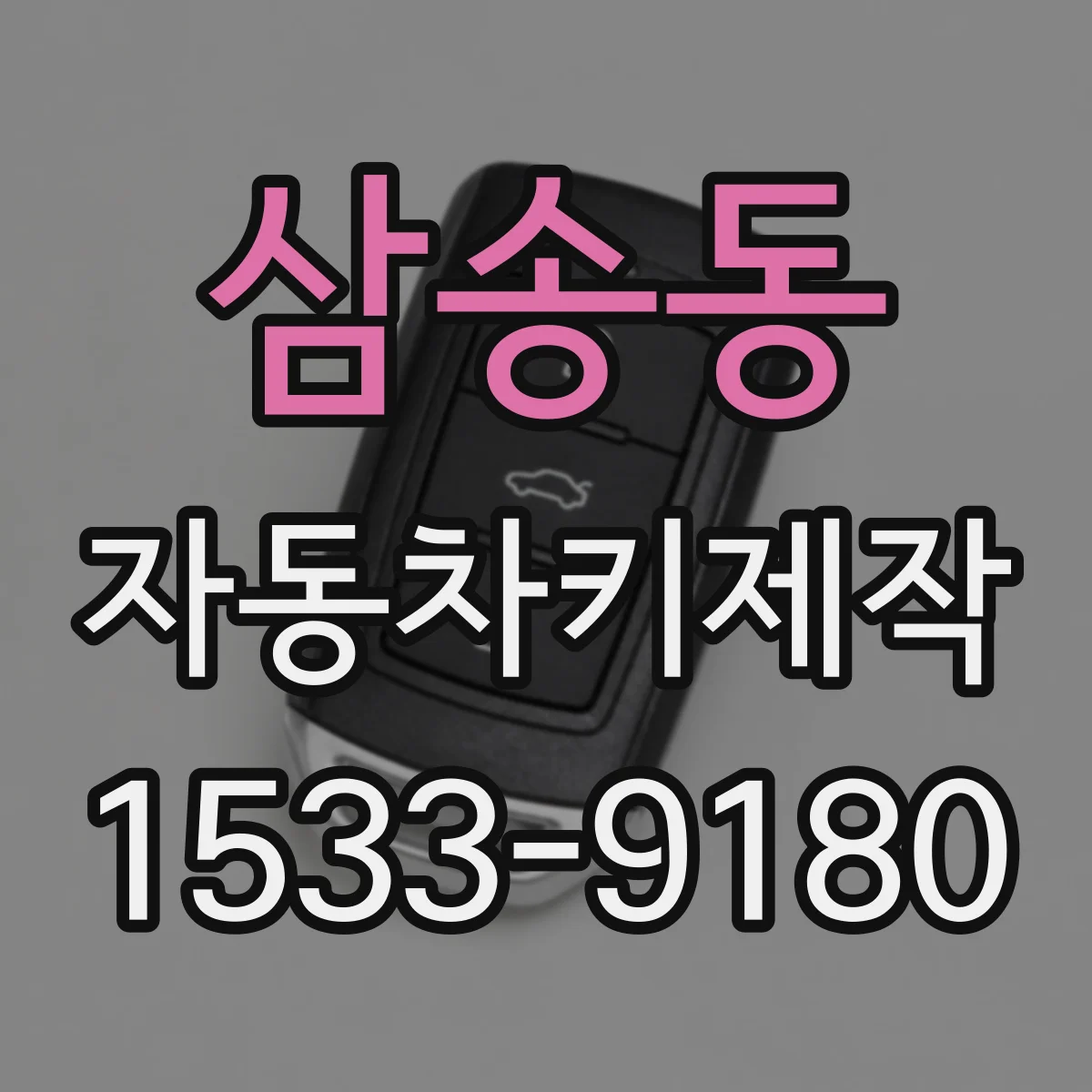 삼송동 자동차키제작