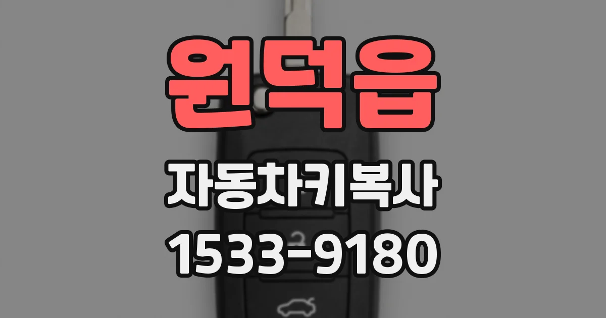 원덕읍 자동차키복사
