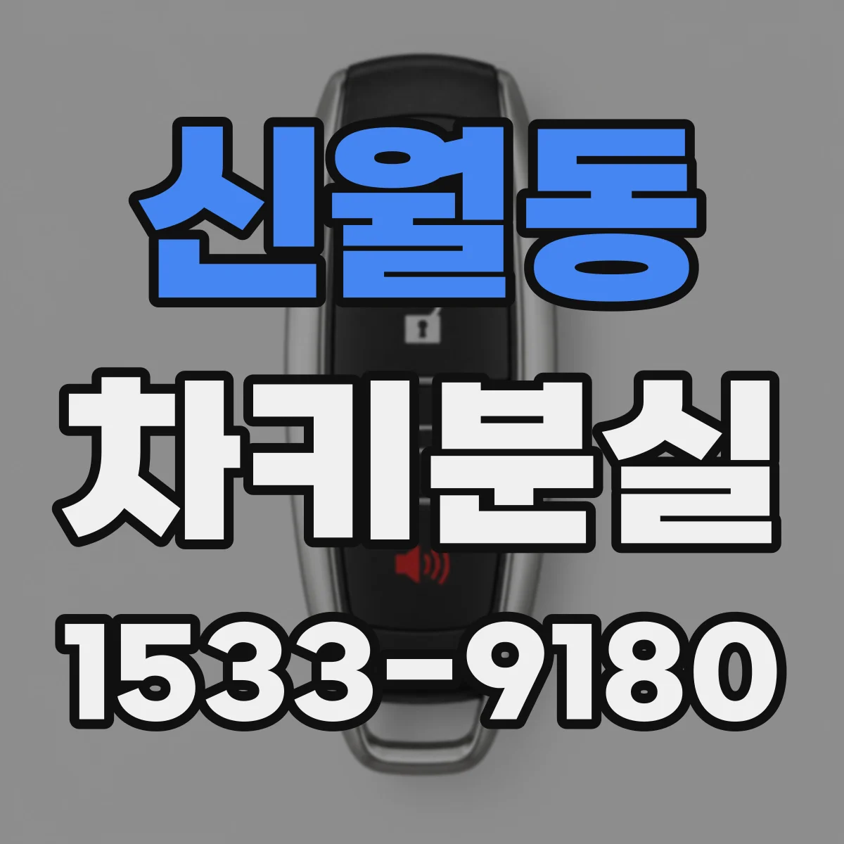 신월동 차키분실