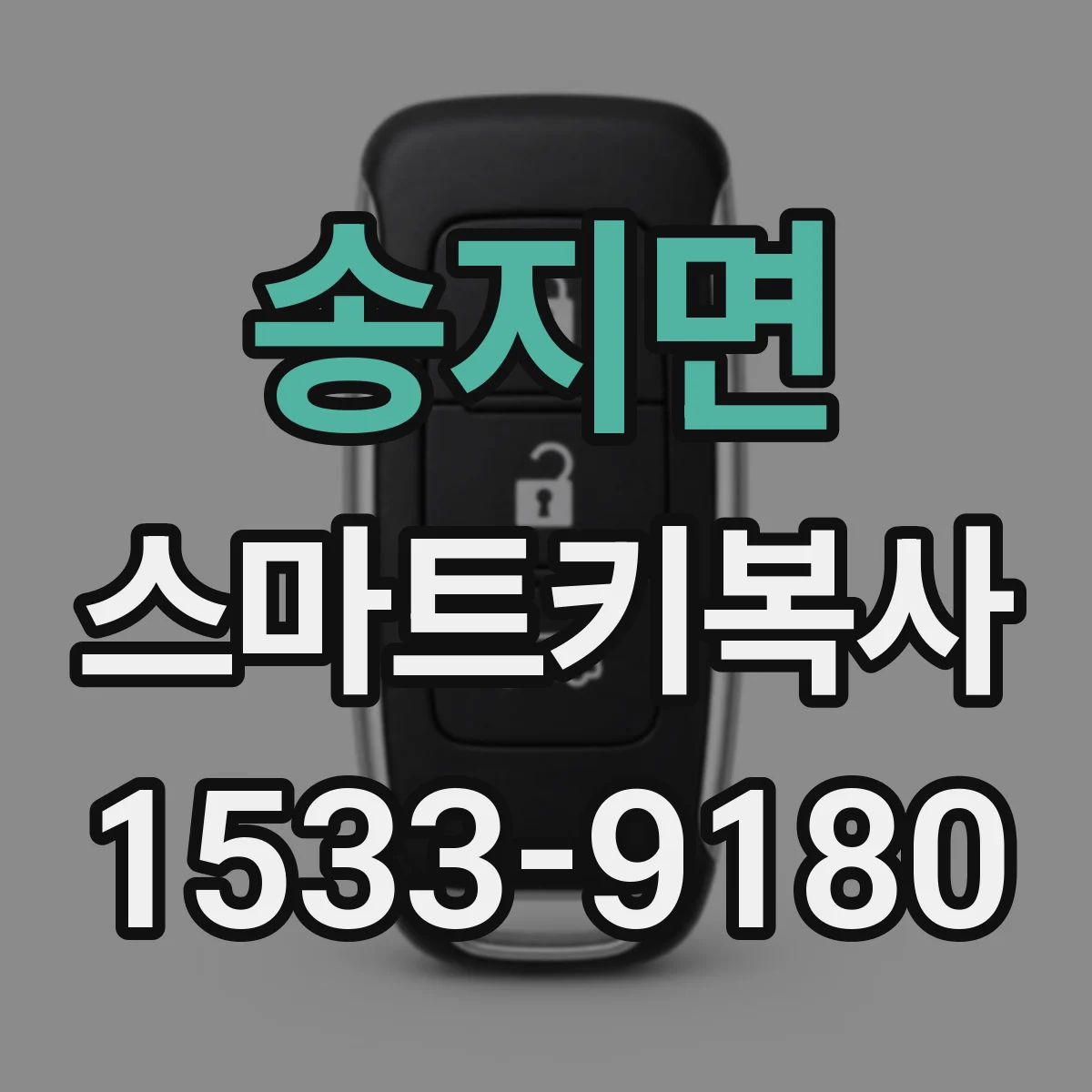 송지면 스마트키복사