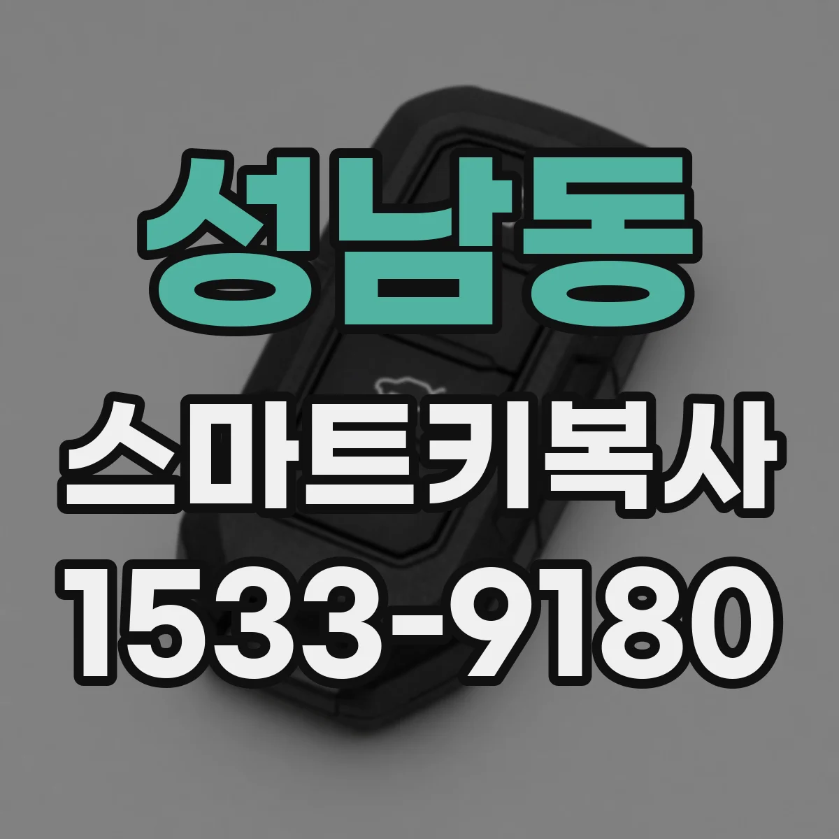 성남동 스마트키복사