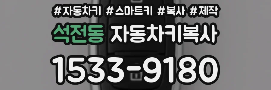 석전동 자동차키복사