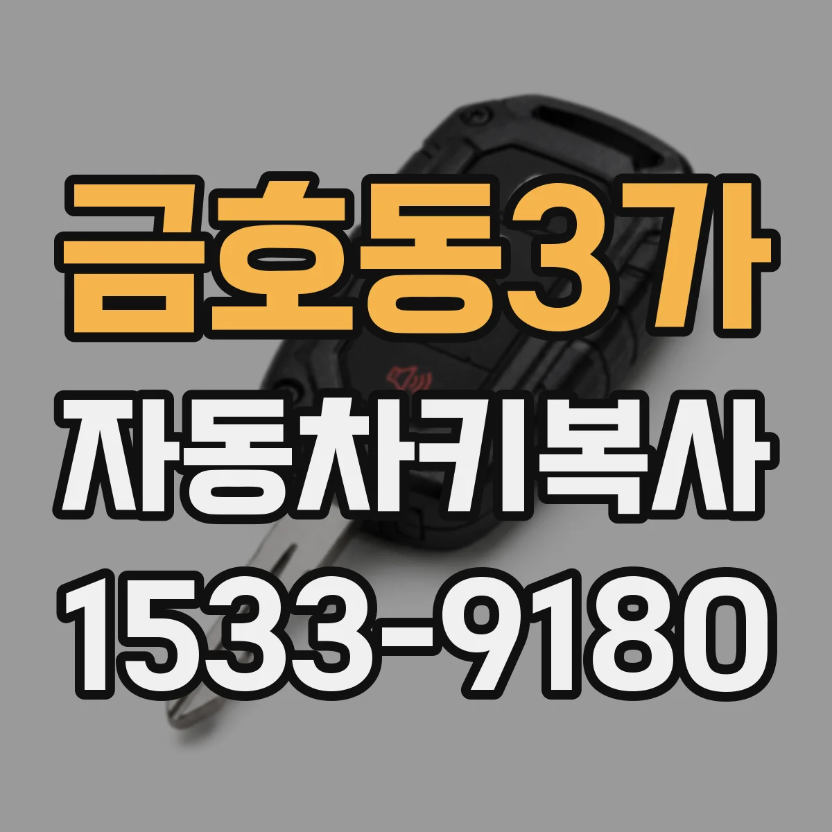 금호동3가 자동차키복사