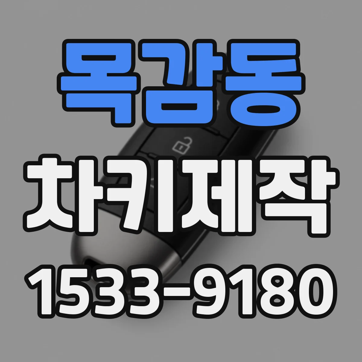 목감동 차키제작