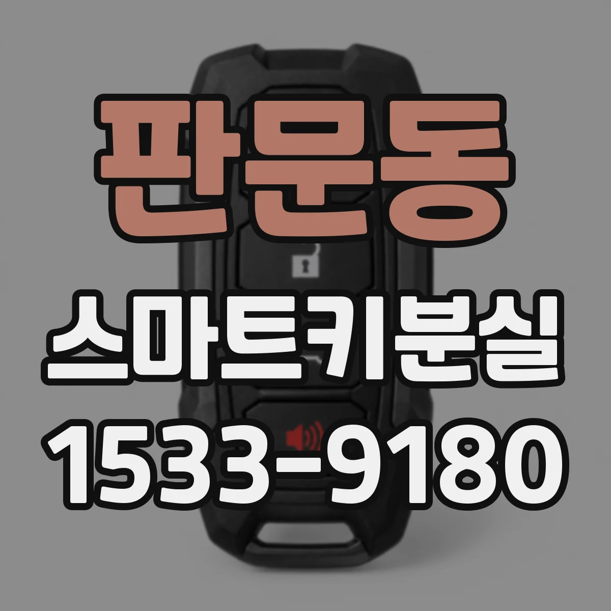 판문동 스마트키분실