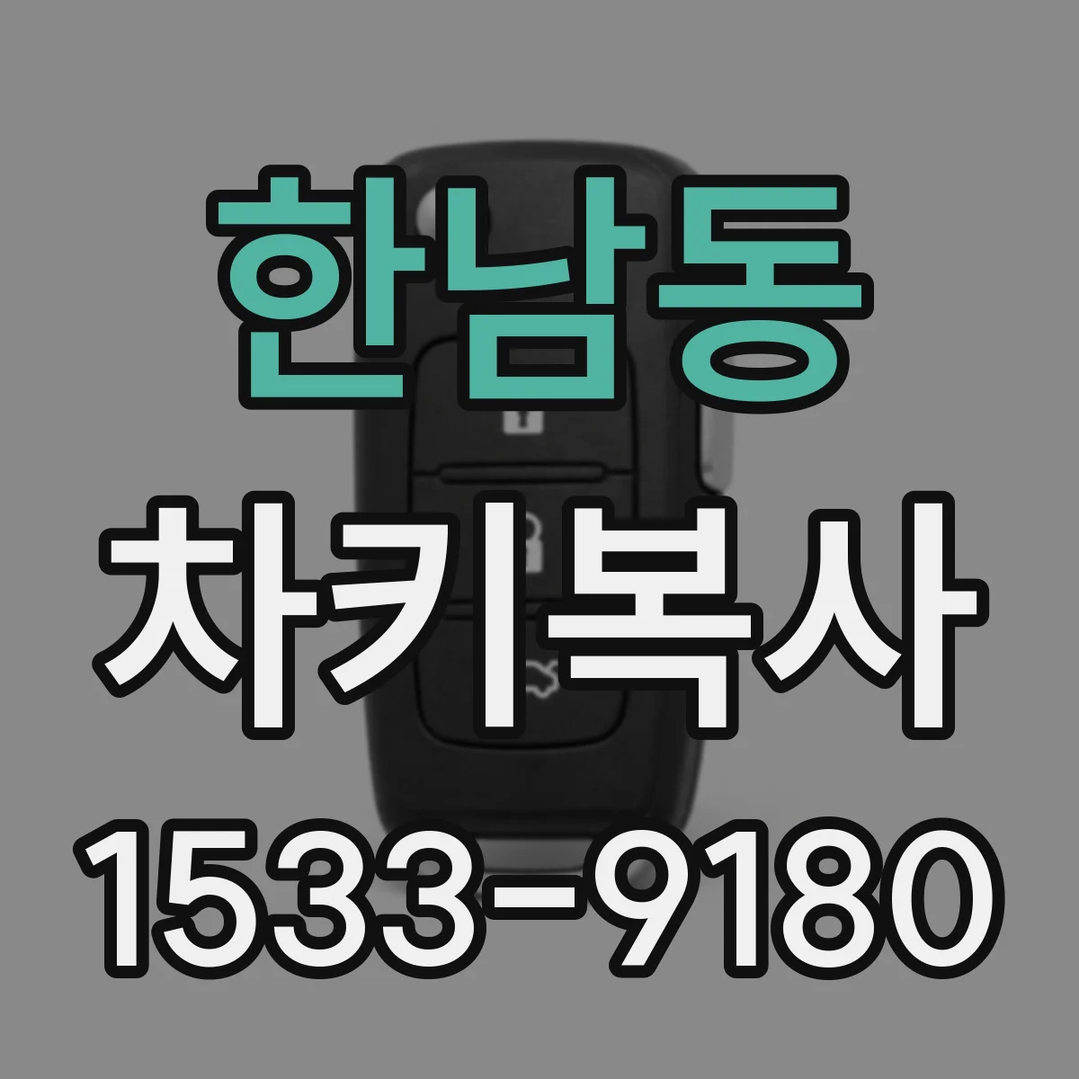 한남동 차키복사