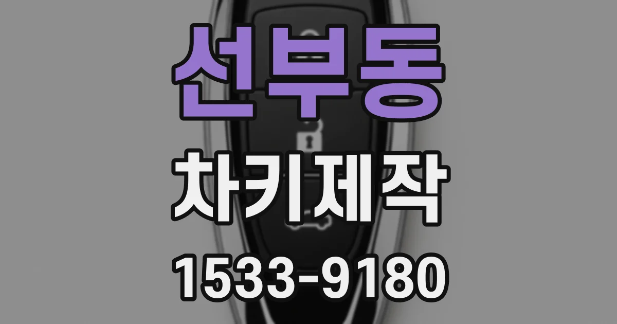 선부동 차키제작