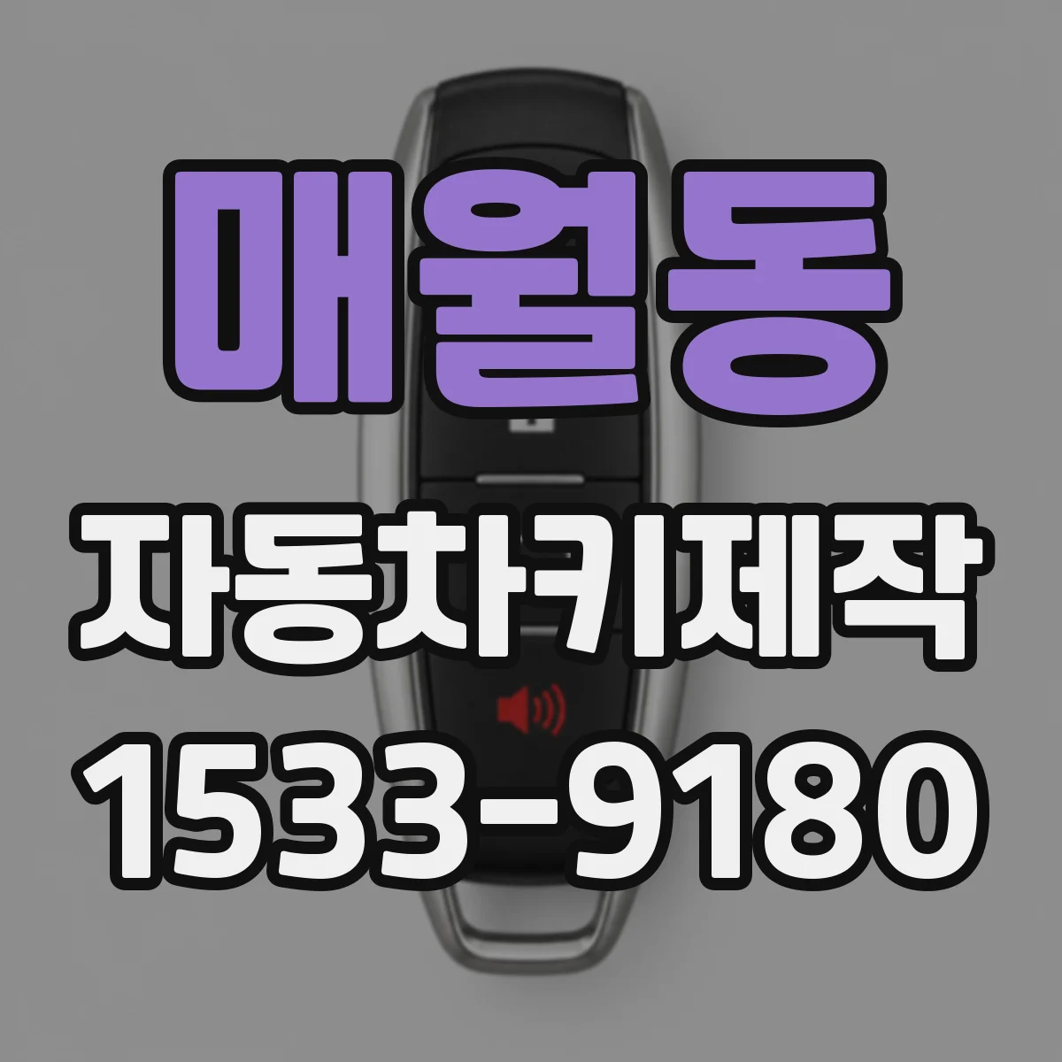 매월동 자동차키제작