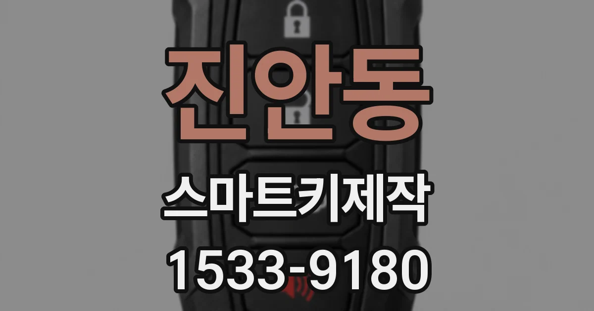 진안동 스마트키제작