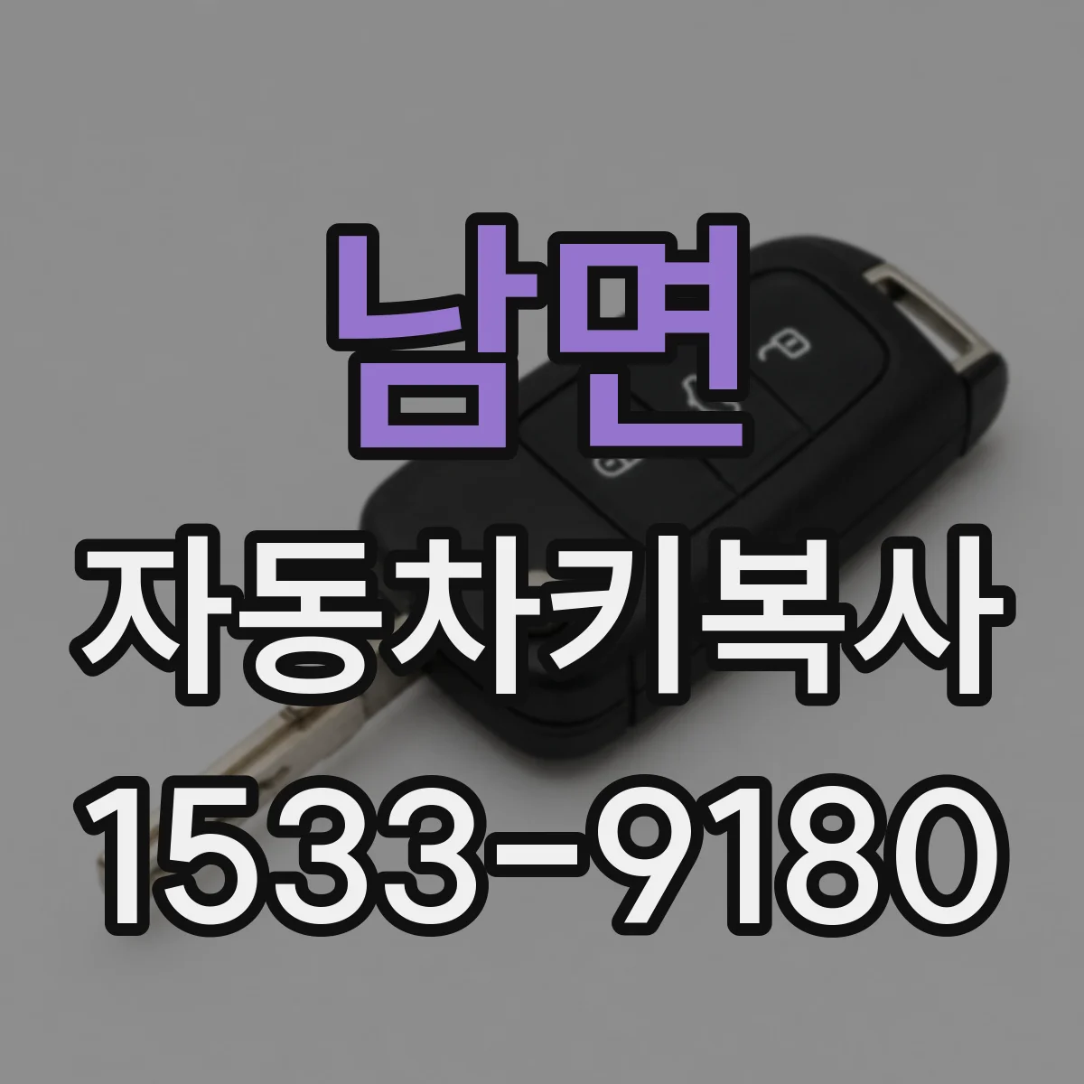 남면 자동차키복사