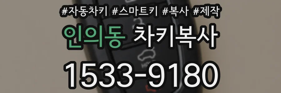 인의동 차키복사