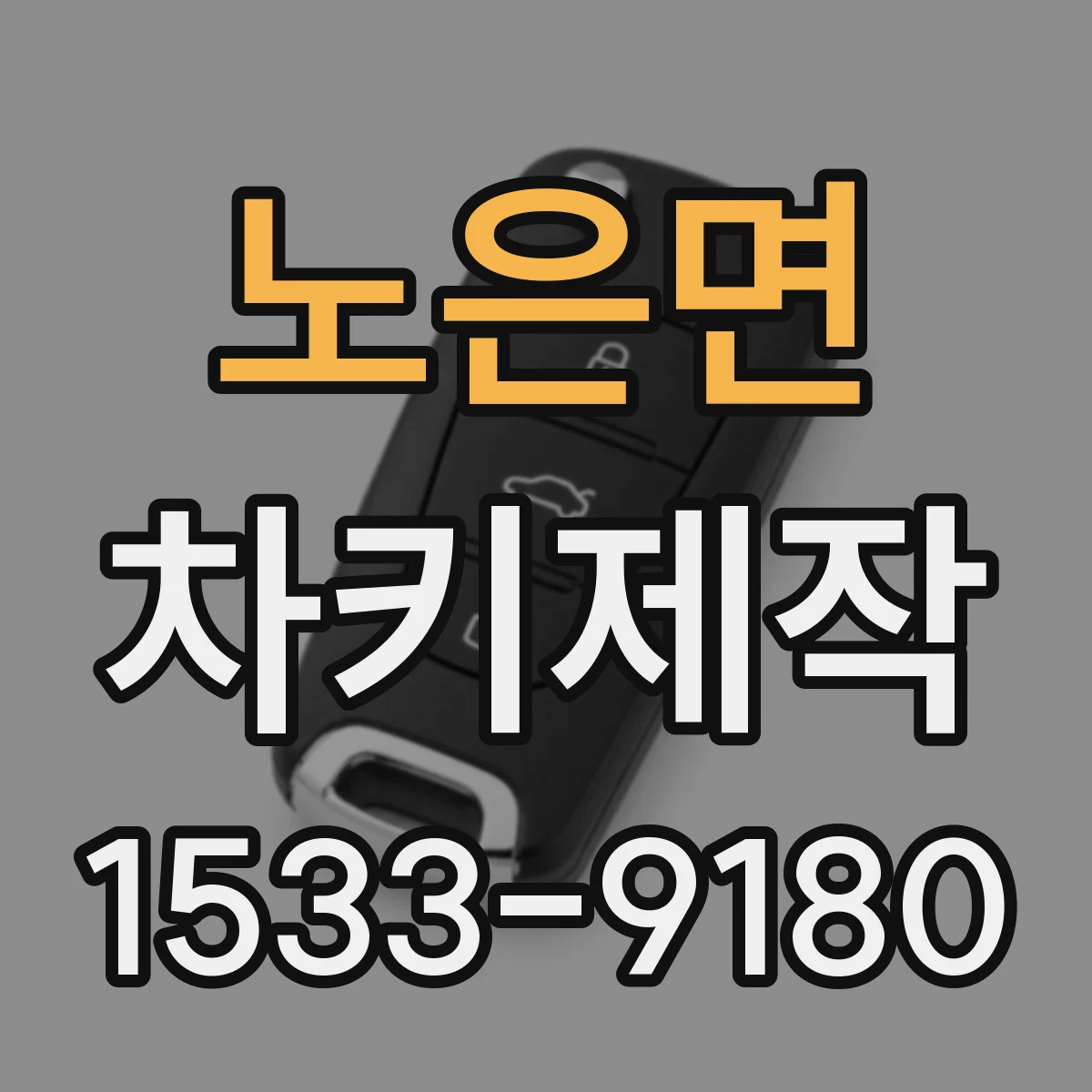 노은면 차키제작