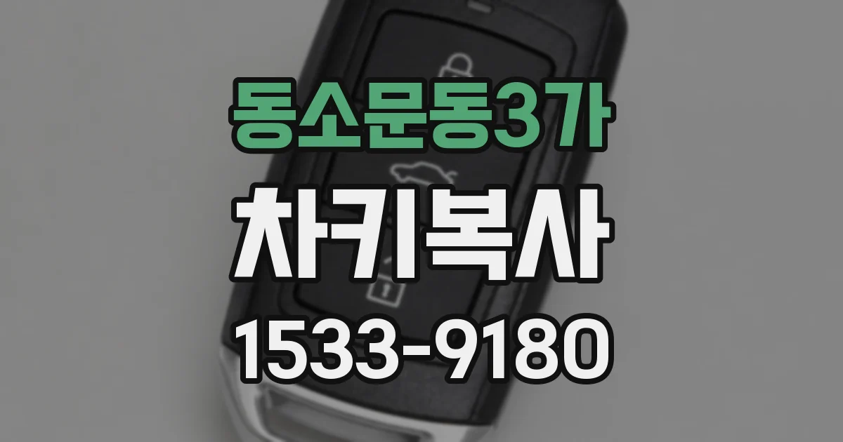 동소문동3가 차키복사