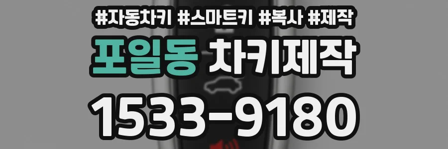 포일동 차키제작