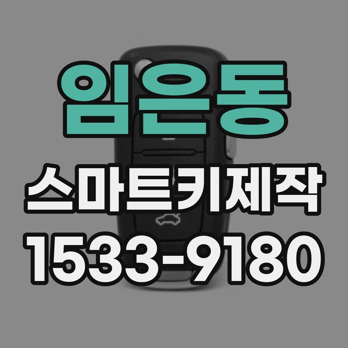 임은동 스마트키제작