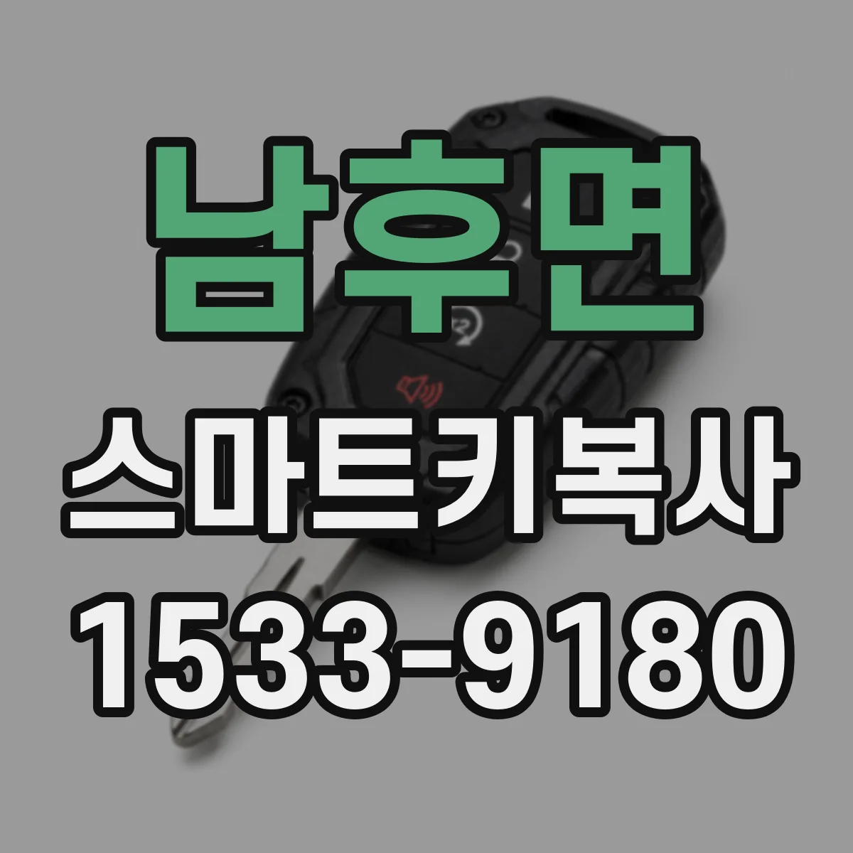 남후면 스마트키복사