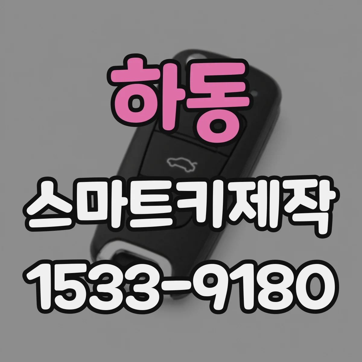 하동 스마트키제작