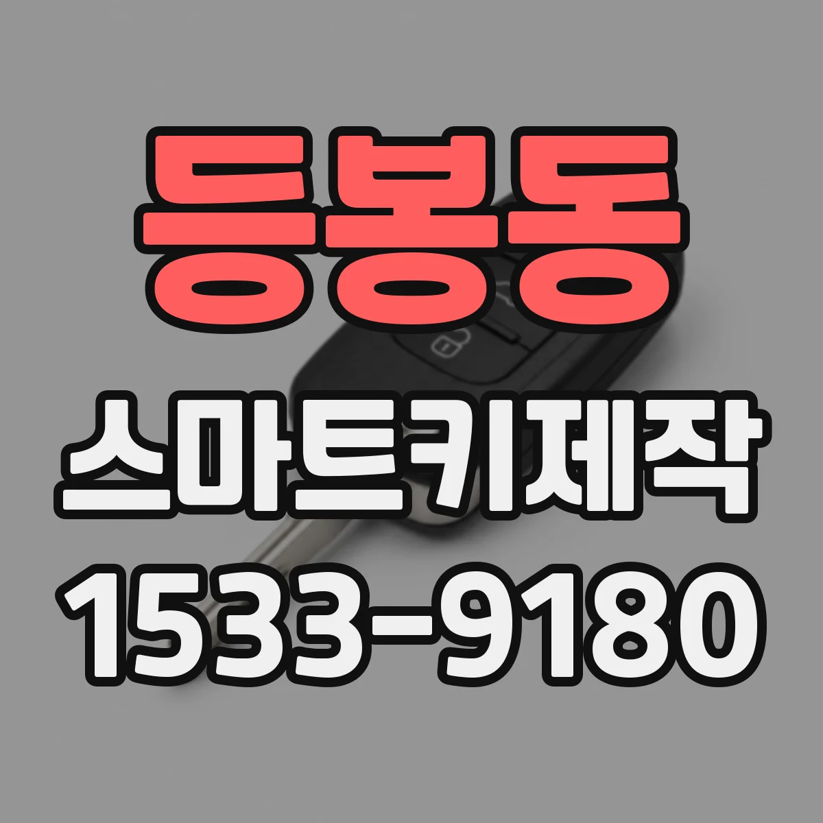등봉동 스마트키제작