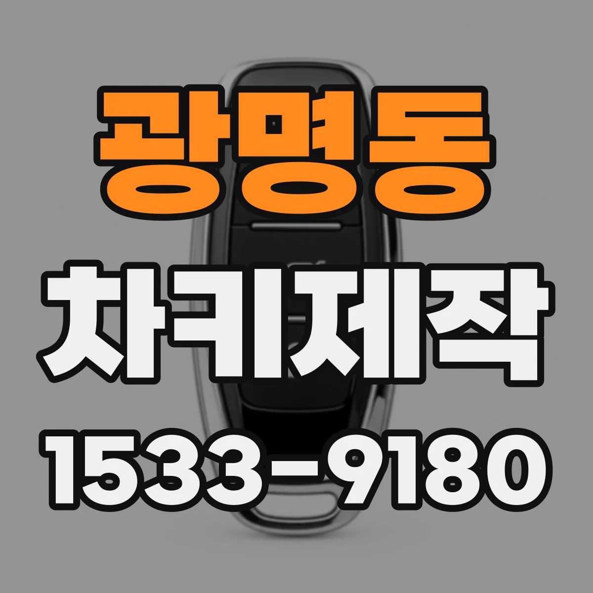 광명동 차키제작