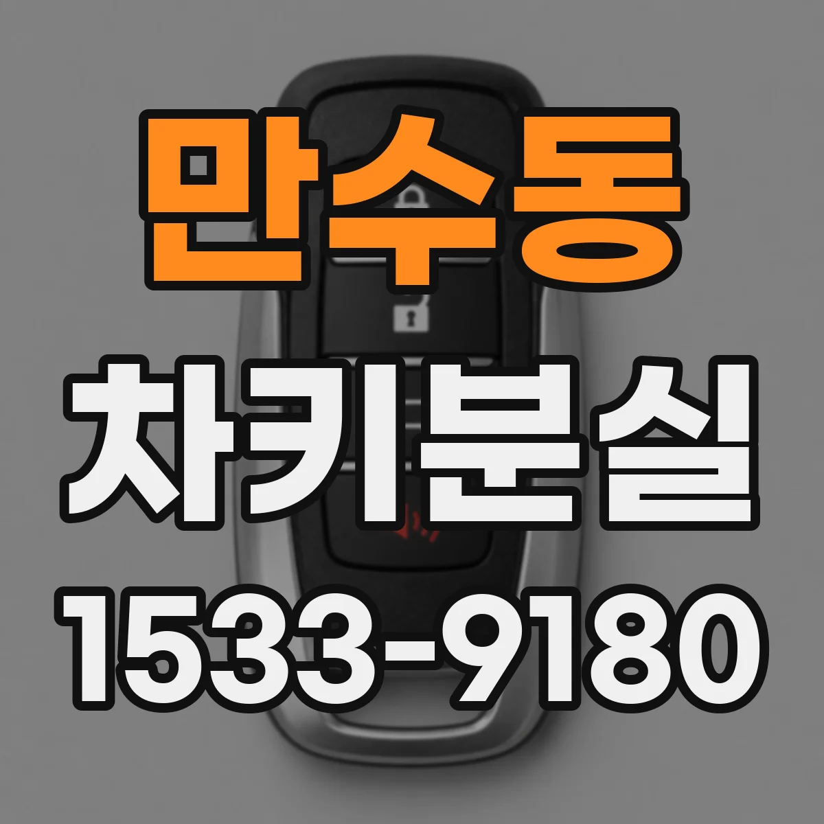 만수동 차키분실