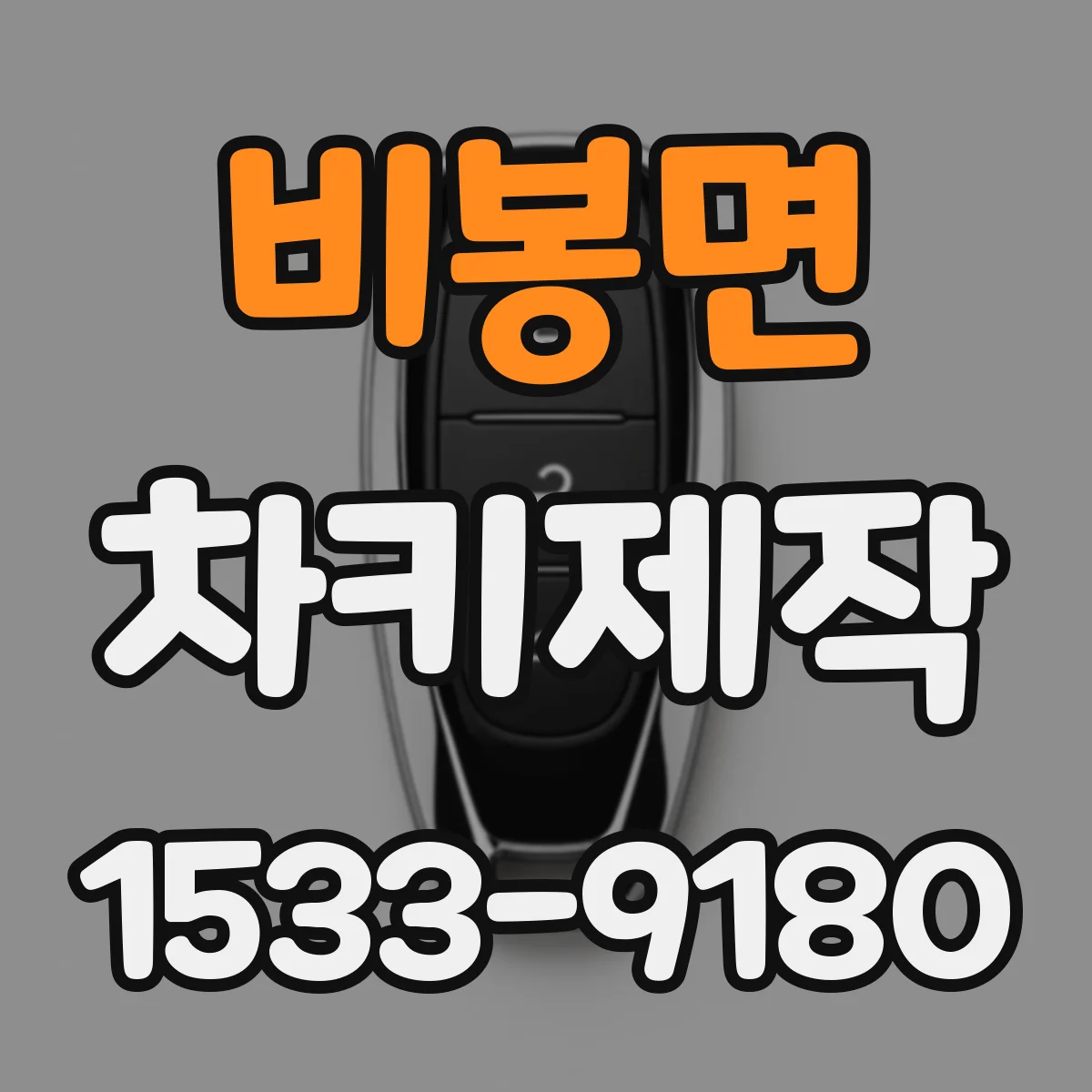 비봉면 차키제작