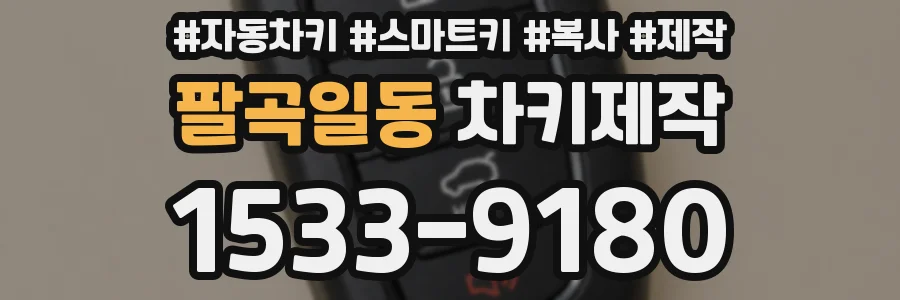 팔곡일동 차키제작