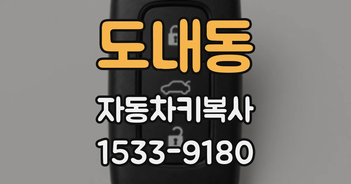 도내동 자동차키복사