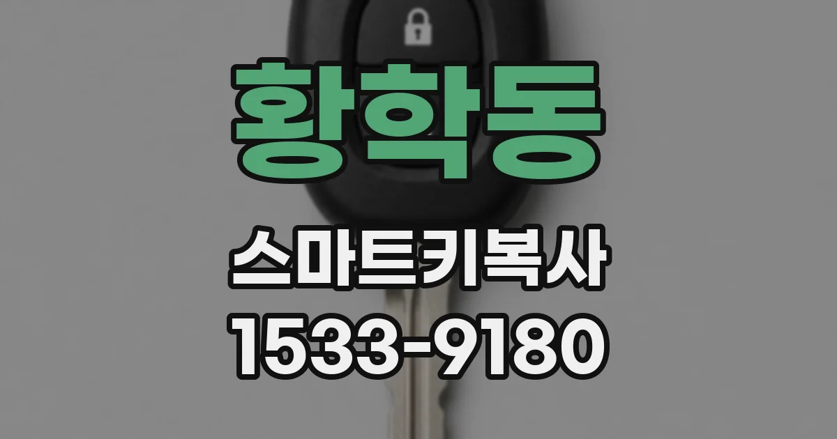 황학동 스마트키복사