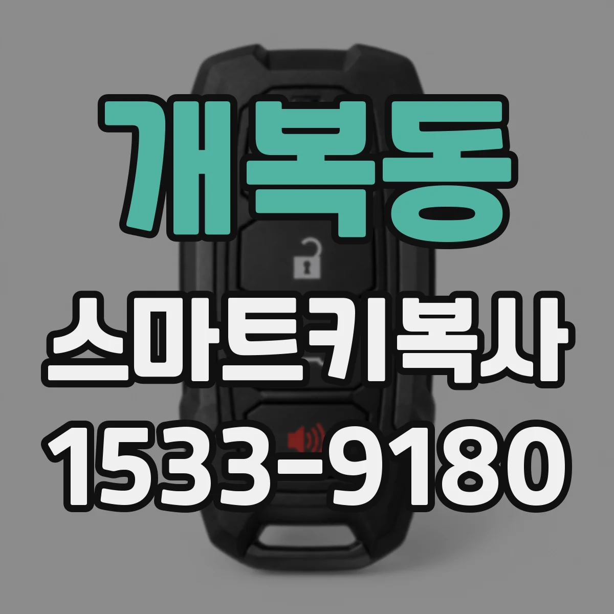 개복동 스마트키복사