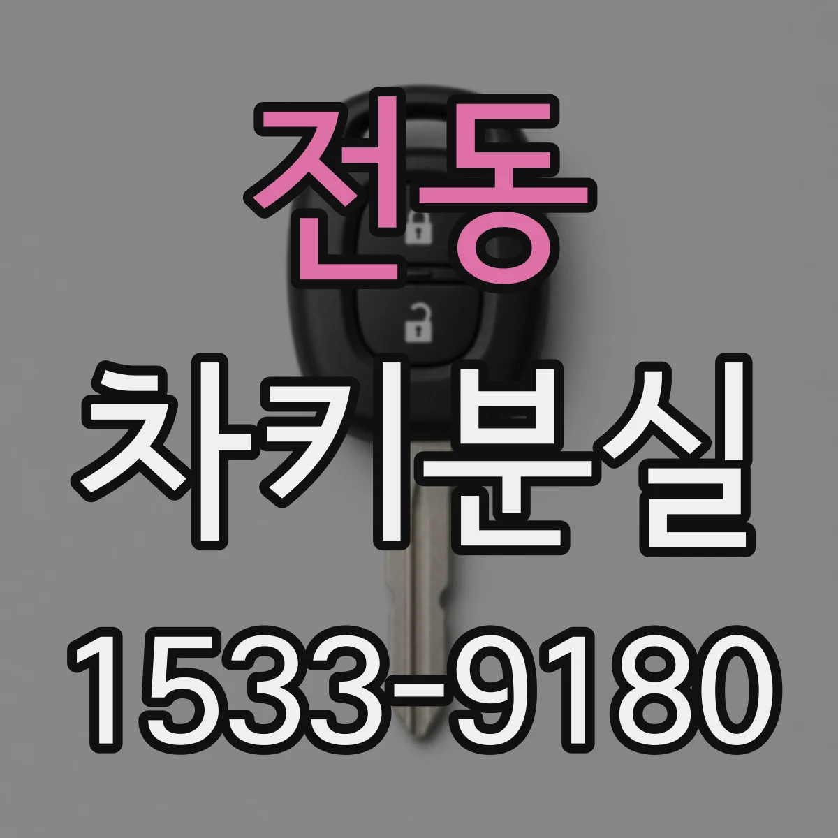 전동 차키분실