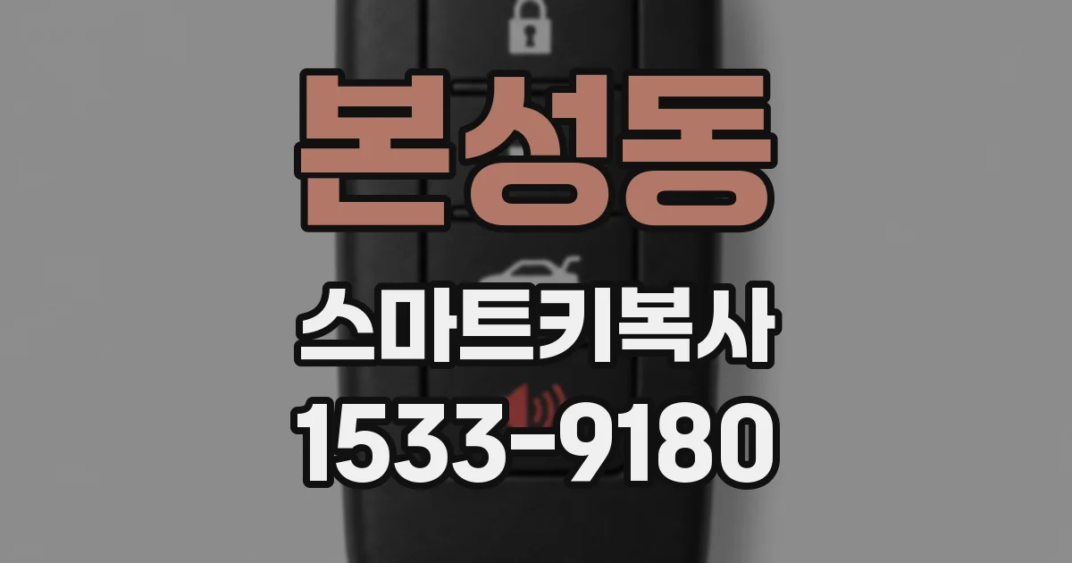 본성동 스마트키복사