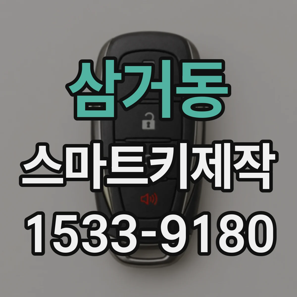 삼거동 스마트키제작