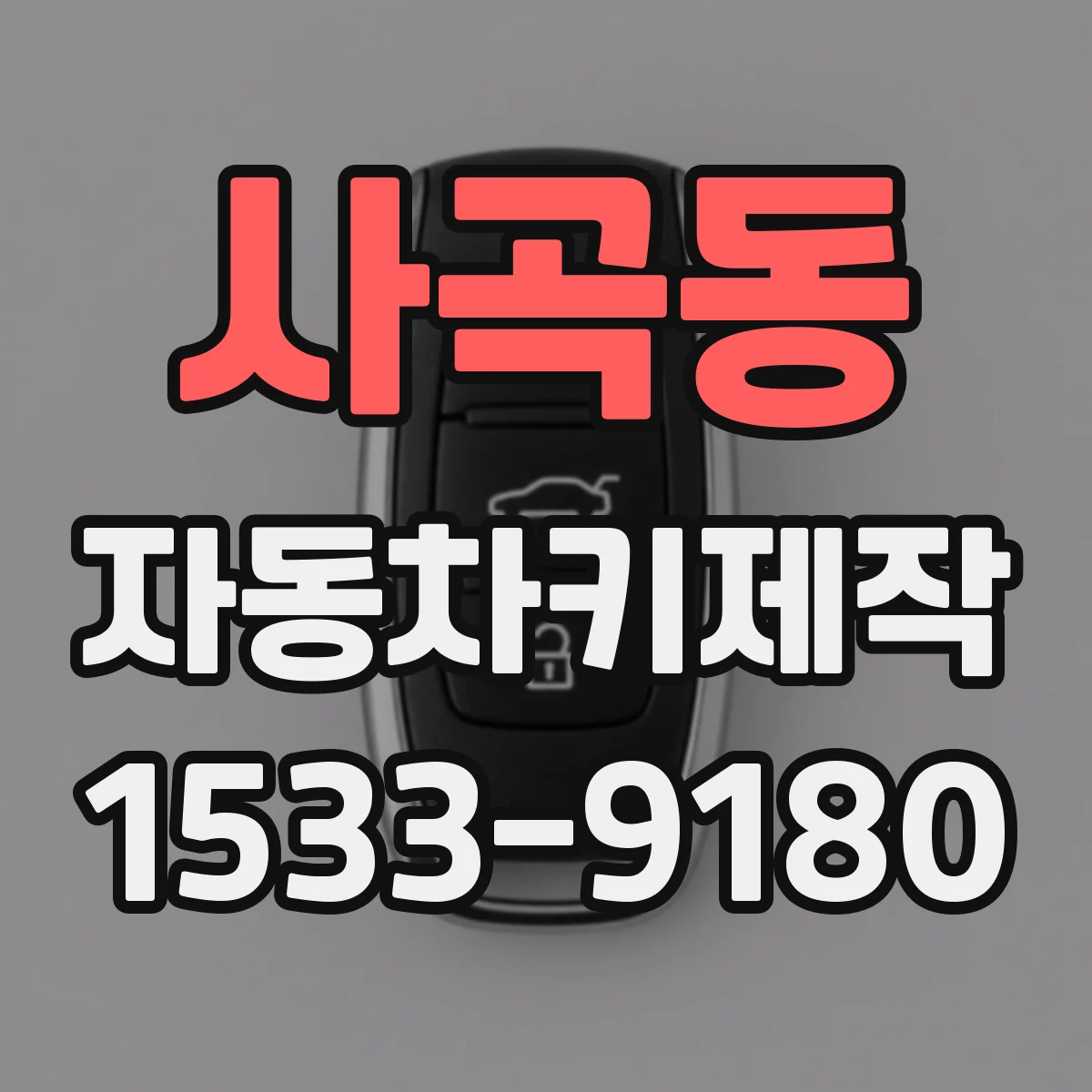 사곡동 자동차키제작