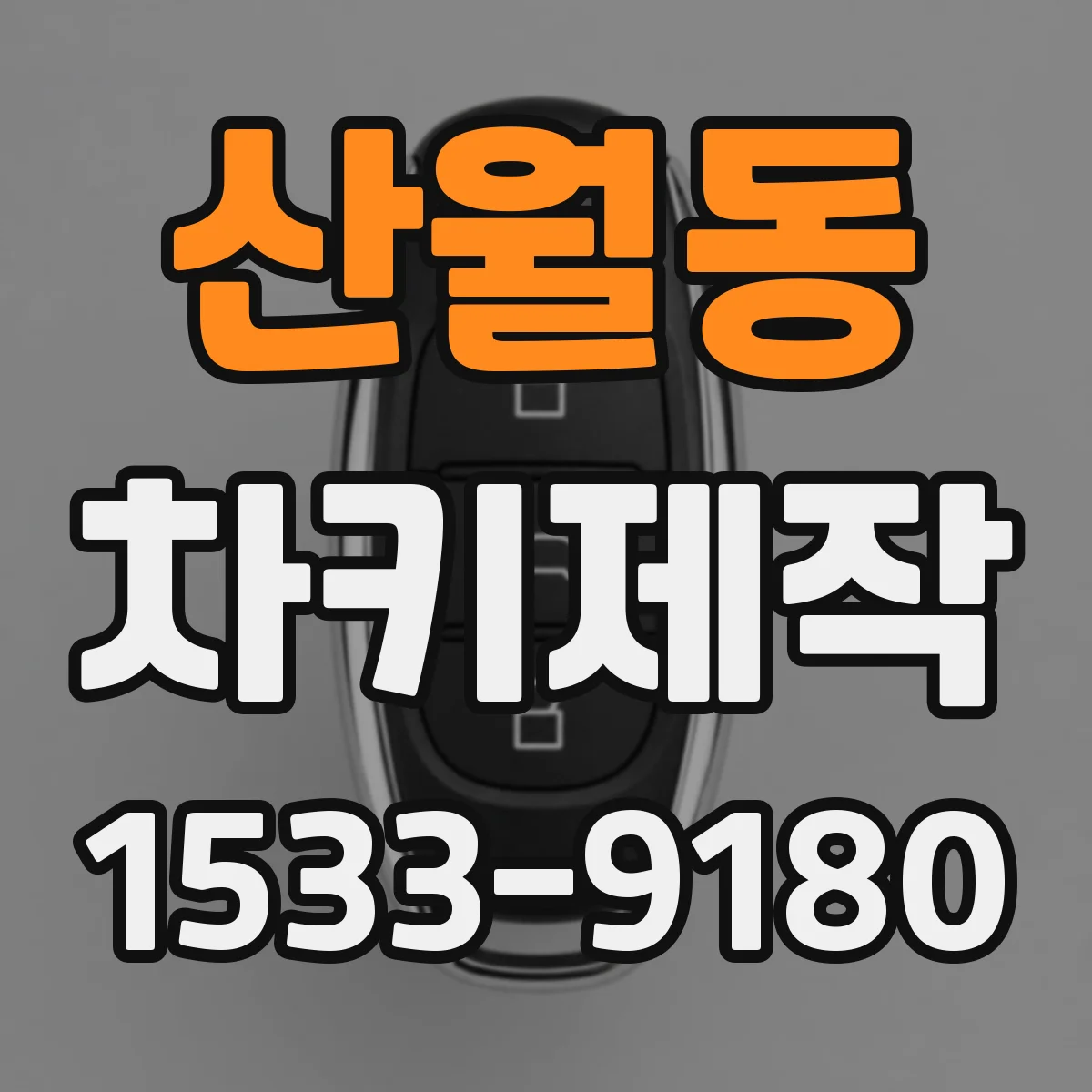 산월동 차키제작